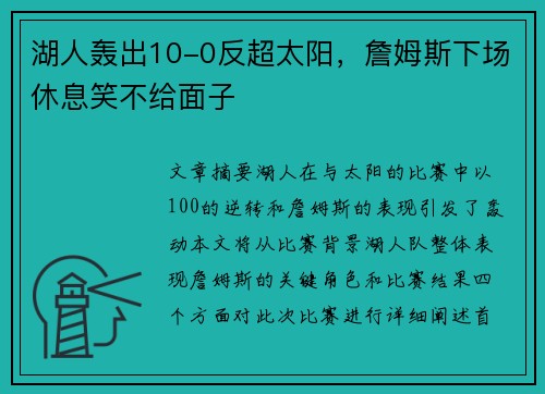湖人轰出10-0反超太阳，詹姆斯下场休息笑不给面子