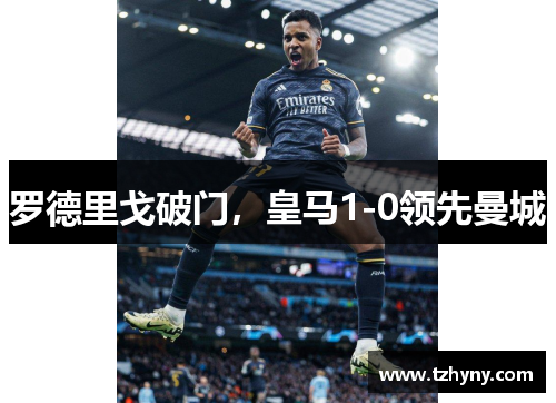 罗德里戈破门，皇马1-0领先曼城