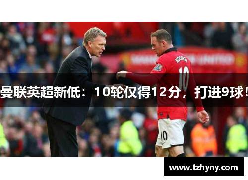 曼联英超新低：10轮仅得12分，打进9球！