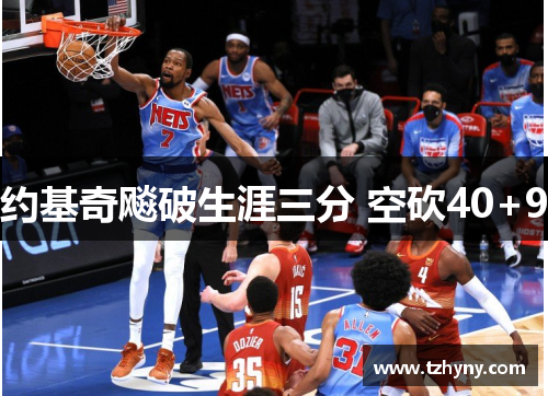 约基奇飚破生涯三分 空砍40+9
