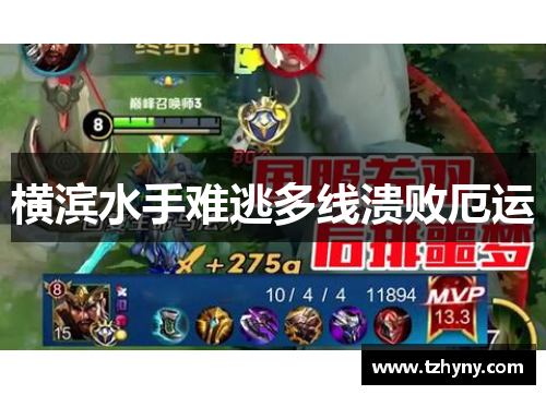 横滨水手难逃多线溃败厄运