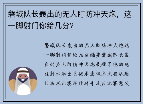 磐城队长轰出的无人盯防冲天炮，这一脚射门你给几分？