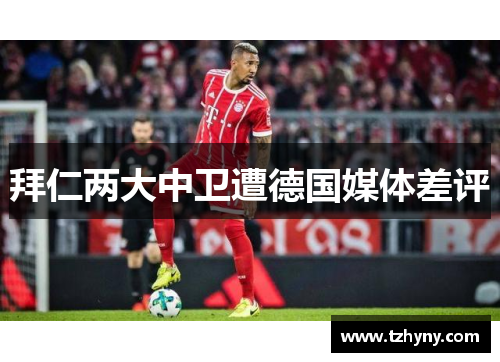 拜仁两大中卫遭德国媒体差评
