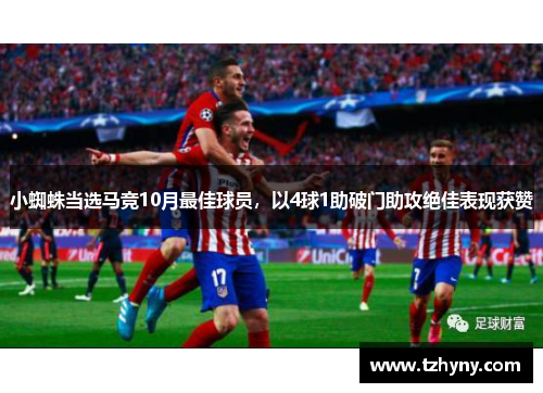 小蜘蛛当选马竞10月最佳球员，以4球1助破门助攻绝佳表现获赞