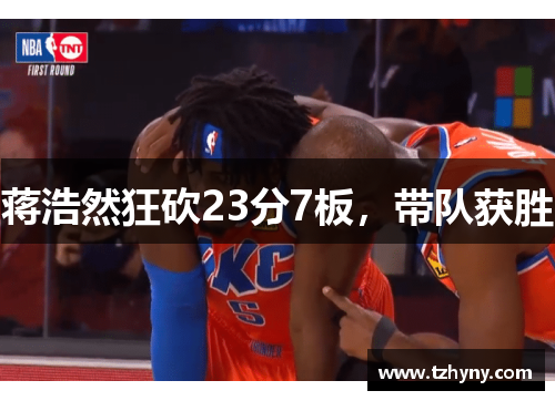 蒋浩然狂砍23分7板，带队获胜