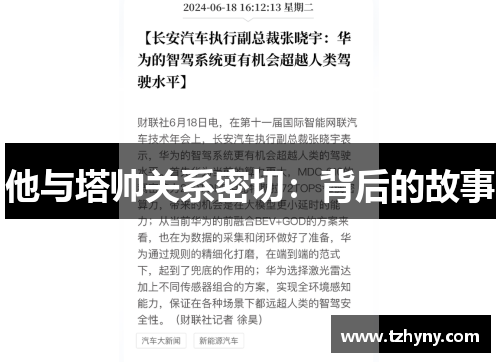 他与塔帅关系密切：背后的故事