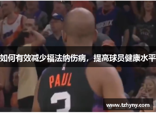 如何有效减少福法纳伤病，提高球员健康水平