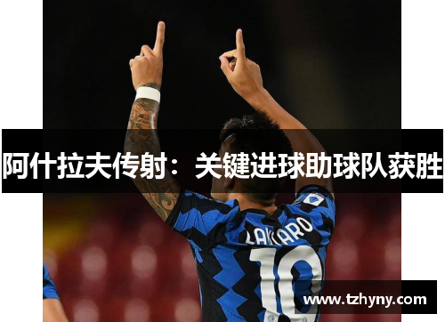 阿什拉夫传射：关键进球助球队获胜
