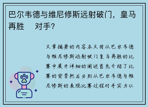 巴尔韦德与维尼修斯远射破门，皇马再胜⚽ 对手？
