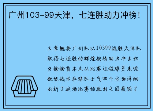 广州103-99天津，七连胜助力冲榜！