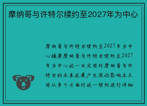 摩纳哥与许特尔续约至2027年为中心