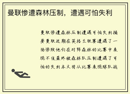 曼联惨遭森林压制，遭遇可怕失利